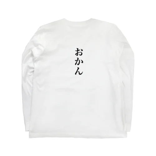 おかん ロングスリーブTシャツ