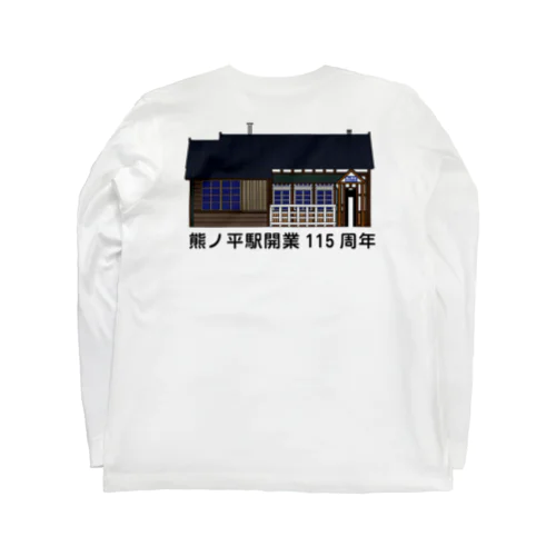 熊ノ平駅駅舎（カラー）  Long Sleeve T-Shirt