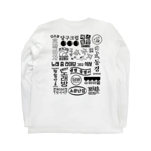 ホワイト・韓国80年代スタイルレトロロゴ Long Sleeve T-Shirt