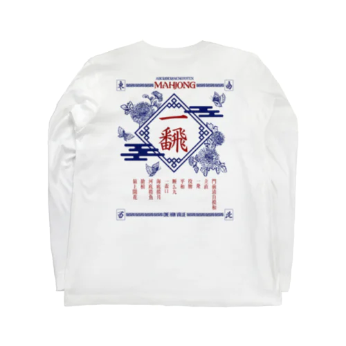 【麻雀】バックプリントいーふぁん。 Long Sleeve T-Shirt