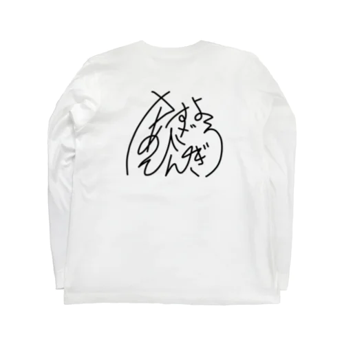 さあびすざんぎょう Long Sleeve T-Shirt