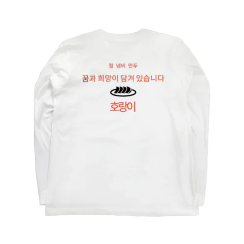 餃子Tシャツ ハングル文字 Long Sleeve T-Shirt