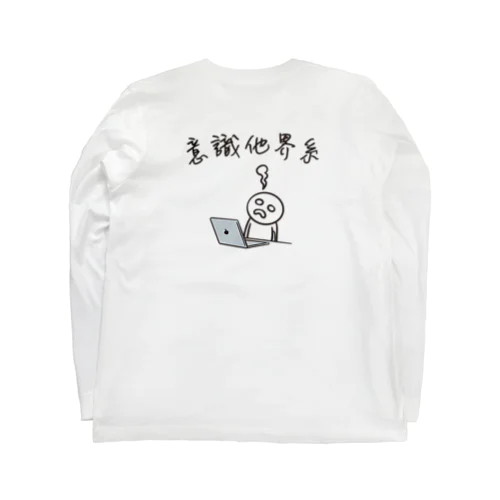 意識他界系(意識高い系) イラスト バックプリント Long Sleeve T-Shirt