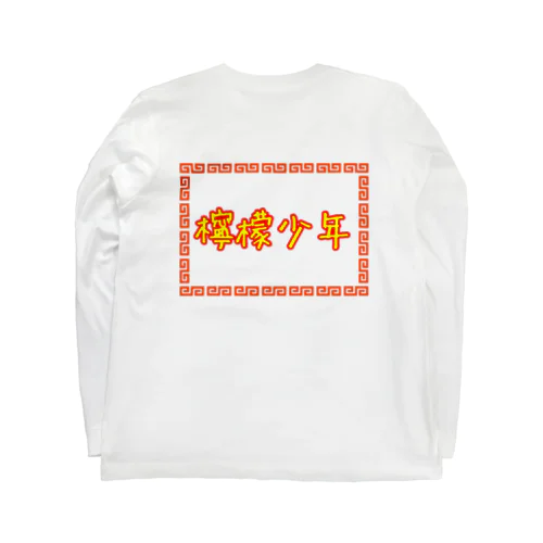 檸檬少年 Long Sleeve T-Shirt