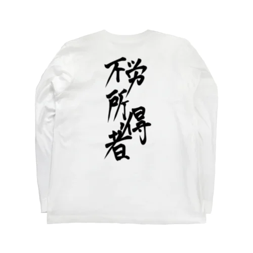 不労所得者 Long Sleeve T-Shirt