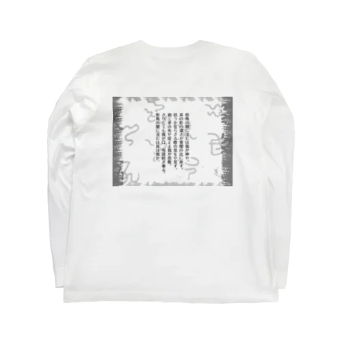 街角の闇wh(阿比留草文字) Long Sleeve T-Shirt