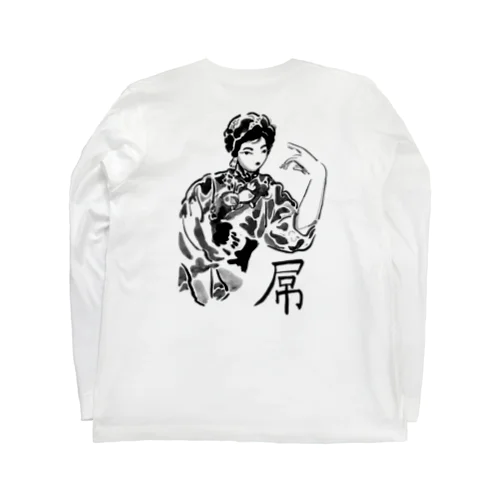 屌 Long Sleeve T-Shirt