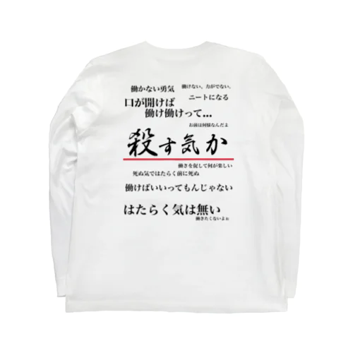 私は働きたくない(両面印刷ver.) ロングスリーブTシャツ