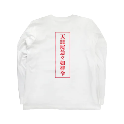 【霊符】無病息災符 Long Sleeve T-Shirt