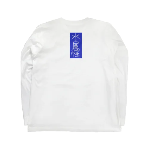 水属性 Long Sleeve T-Shirt