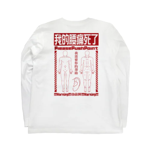 腰痛経穴 Long Sleeve T-Shirt