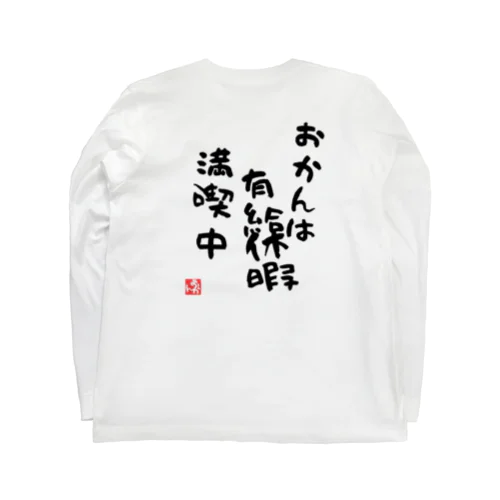 おかんは有給休暇満喫中【おかんの背中】シリーズ Long Sleeve T-Shirt