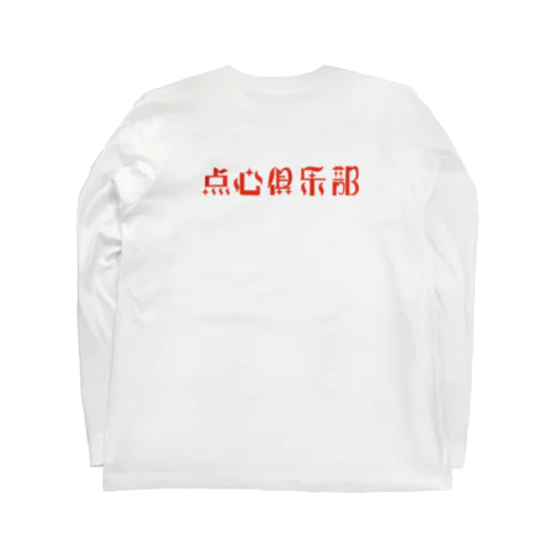 ロゴのみ【点心倶楽部】 Long Sleeve T-Shirt