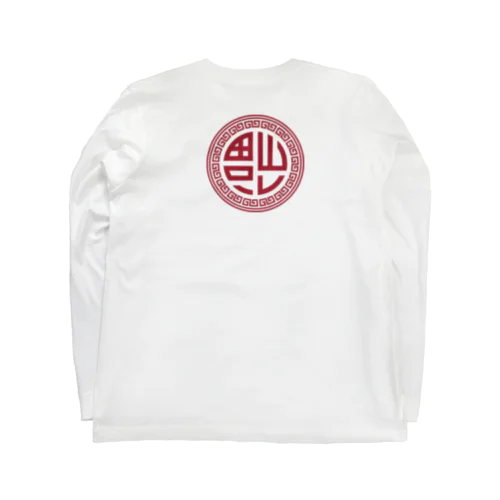 倒福【福がやってくる】 Long Sleeve T-Shirt