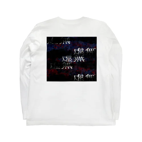 虚無 Long Sleeve T-Shirt