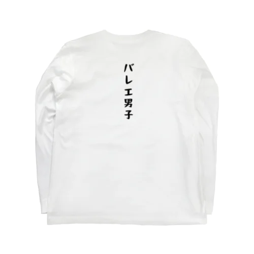 バレエ男子 Long Sleeve T-Shirt