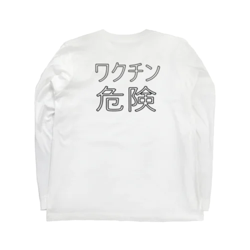 ワクチン危険 ロングスリーブTシャツ