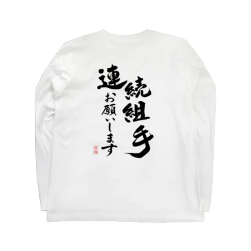 連続組手お願いします Long Sleeve T-Shirt