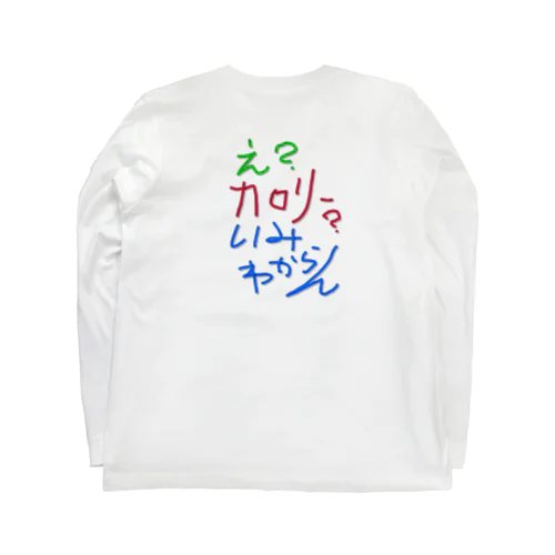 え？カロリー？ ロングスリーブTシャツ