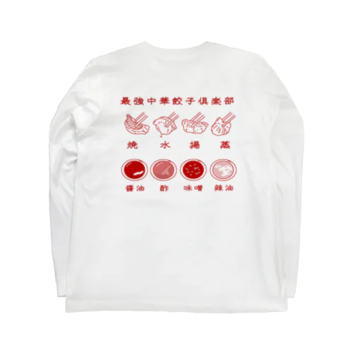 最強中華餃子倶楽部 🥟 Long Sleeve T-Shirt