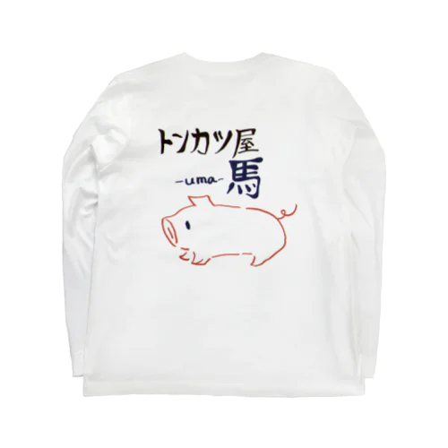 とんかつ屋　馬-uma- ロングスリーブTシャツ