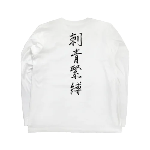 刺青緊縛（墨／両面プリント） ロングスリーブTシャツ