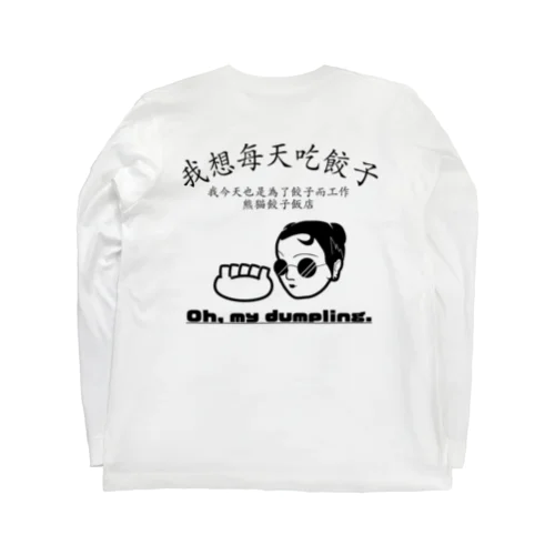 餃子中華女子 Long Sleeve T-Shirt