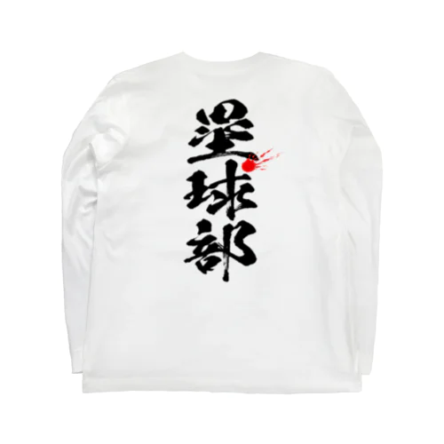 塁球部_ソフトボール_黒 Long Sleeve T-Shirt