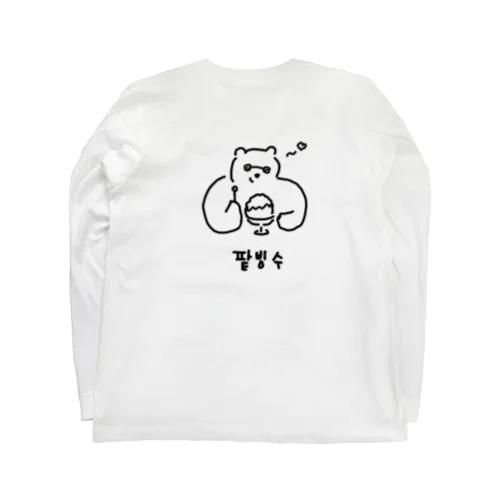  팥빙수 かき氷 W Long Sleeve T-Shirt