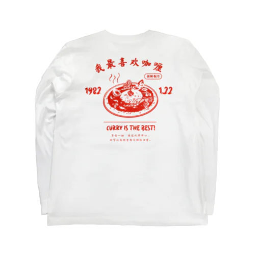 【前ロゴ入り】カレー命シリーズ Long Sleeve T-Shirt