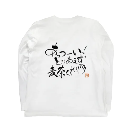 麦茶くれ！シリーズ Long Sleeve T-Shirt