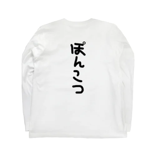 ぽんこつなひと ロングスリーブTシャツ