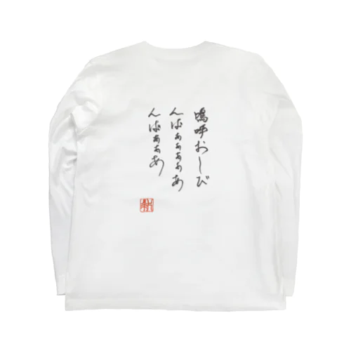 嗚呼おしび ロングスリーブTシャツ