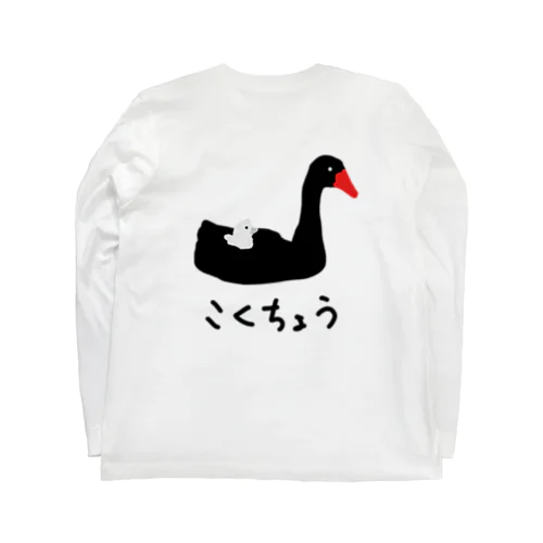 こくちょうのおやこ Long Sleeve T-Shirt