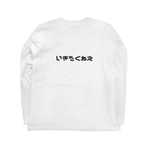 いきたくねえ Long Sleeve T-Shirt