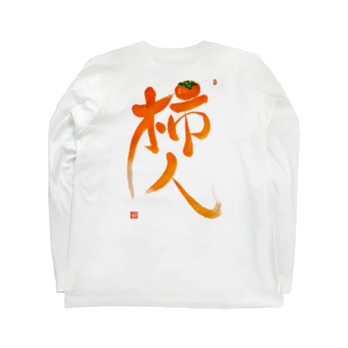 柿人 Long Sleeve T-Shirt