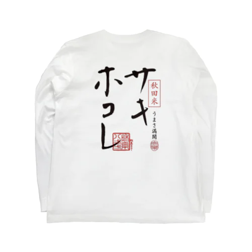 サキホコレ両面ロゴ Long Sleeve T-Shirt