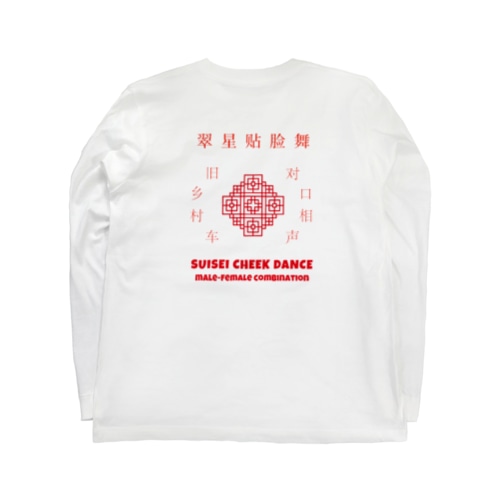 中華風の翠チー（色違い対応） Long Sleeve T-Shirt