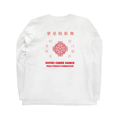 中華風の翠チー（色違い対応） ロングスリーブTシャツ