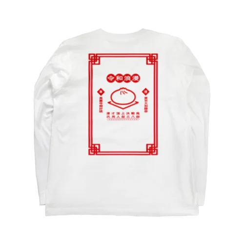 令和浪漫中華 Long Sleeve T-Shirt