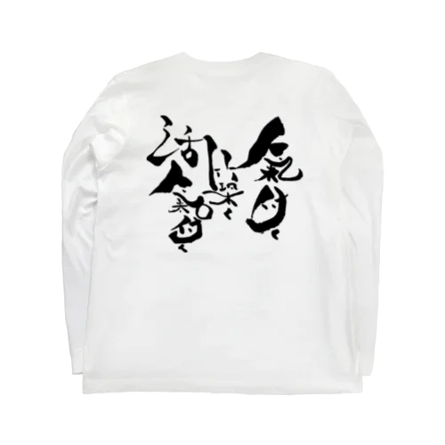 氣付く 築く 活氣付く Long Sleeve T-Shirt