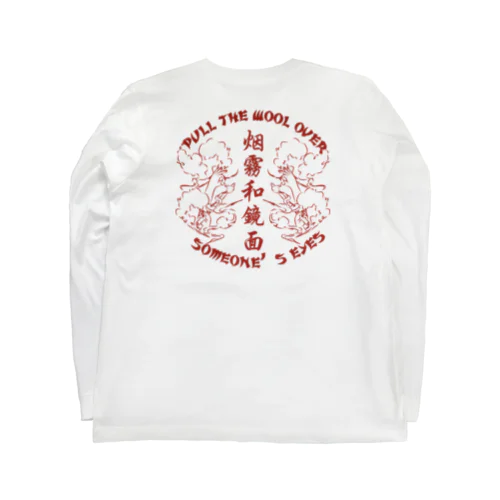 【赤・裏】煙に巻く【烟雾和镜面】  ロングスリーブTシャツ