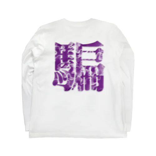 騙る Long Sleeve T-Shirt