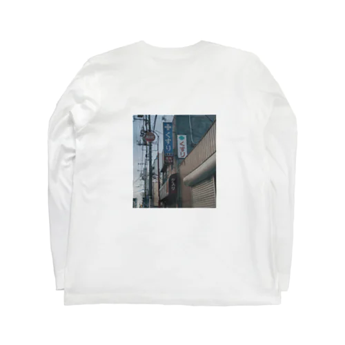 くすり Long Sleeve T-Shirt