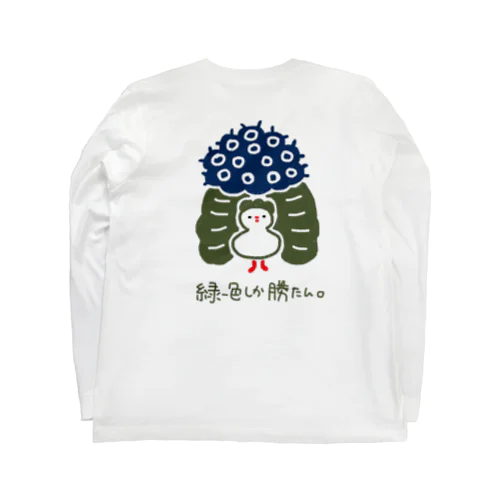 緑一色しか勝たん ロングスリーブTシャツ