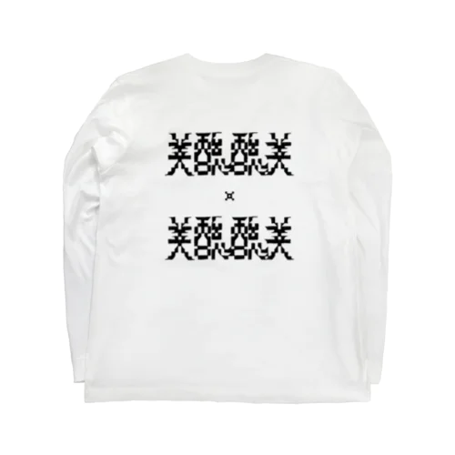 美醜醜美 Long Sleeve T-Shirt