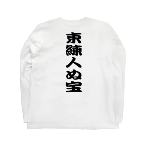 東練人ぬ宝ロンT ロングスリーブTシャツ