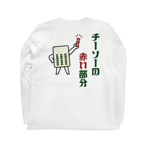 [★バック] チーソーの赤い部分 ロングスリーブTシャツ