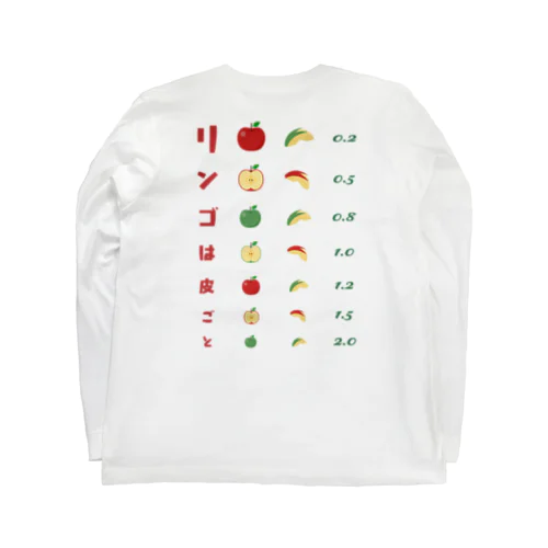 [★バック] リンゴは皮ごと【視力検査表パロディ】 Long Sleeve T-Shirt