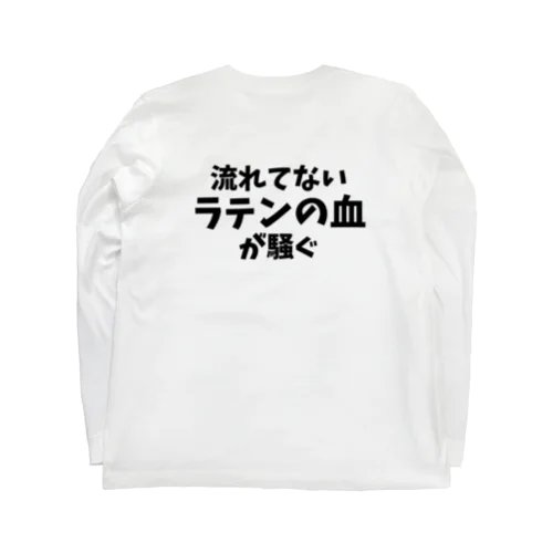 背中に「流れてないラテンの血が騒ぐ」(主張強め) Long Sleeve T-Shirt